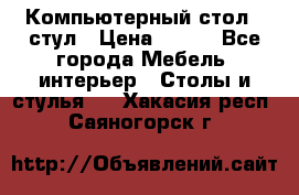 Компьютерный стол   стул › Цена ­ 999 - Все города Мебель, интерьер » Столы и стулья   . Хакасия респ.,Саяногорск г.